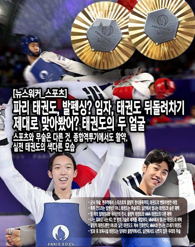 국민들의 관심이 다시 한번 태권도로 쏠리고 있다. 하지만 우리가 올림픽에서 보는 태권도가 전부이진 않다. 사실 태권도는 우리가 알고 있는 것보다 훨씬 더 다채롭고 강력한 무술이다. 특히 최근 종합격투기(MMA) 무대에서 태권도의 진가가 드러나면서, 이 한국 전통 무술에 대한 재평가가 이뤄지고 있다. '발펜싱'이라는 오명을 뒤로하고, 태권도가 어떻게 세계 최고의 격투 무대에서 빛을 발하고 있는지 다른 관점에서 바라볼 필요가...[본문 중에서]