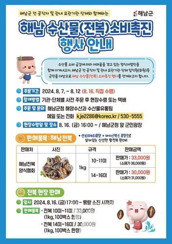 해남군, “여름 더위에는 해남 뻘전복이 최고”