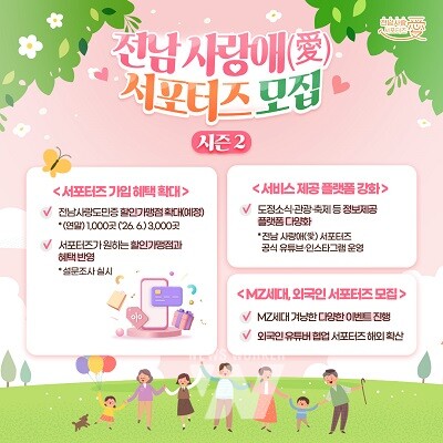 전남 사랑애 서포터즈 모집 시즌2 카드뉴스