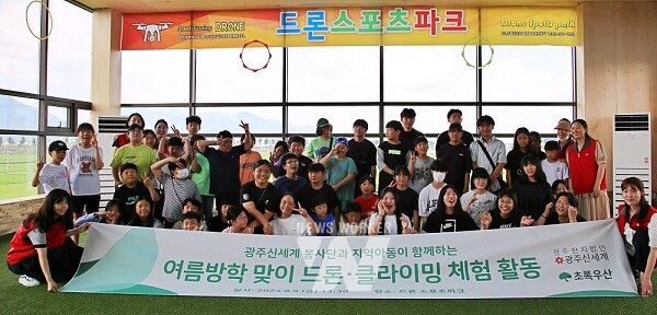 광주신세계 봉사단이 9일 드론스포츠파크에서 여름방학 맞이 드론과 클라이밍 체험 활동에 나선 지역 아동들과 기념사진을 촬영하고 있다.