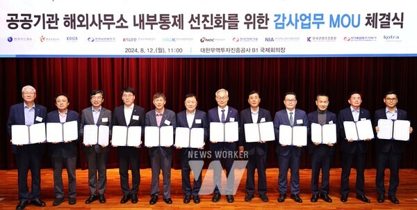 8월 12일 서울 염곡동 KOTRA 본사 국제회의장에서 해외사무소를 운영하는 12개 공공기관이 ‘해외사무소 내부통제 선진화를 위한 감사업무 협약’ 체결식을 진행하고 있다. ((왼쪽부터) 강진구 한국가스공사 상임감사위원, 김영창 한국관광공사 상임감사, 서정인 한국국제협력단 비상임감사, 김명수 한국남부발전 상임감사위원, 신범수 한국무역보험공사 상임감사, 이성경 한국산업인력공단 상임감사, 박공우 한국석유공사 상임감사위원, 윤상일 한국전력기술 상임감사, 이철진 한국지능정보사회진흥원 비상임감사, 전본희 한국콘텐츠진흥원 상임감사, 이성규 한전KPS 상임감사, 배상범 대한무역투자진흥공사 감사실장)