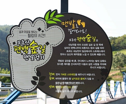 모후산 맨발걷기길(안내판)