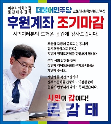여수시 문갑태 의원이 여수시 최초로 정치 후원금 목표액을 달성했다