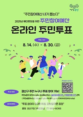 광산구 주민참여예산 직접 뽑는다 웹자보