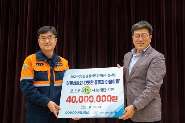광양제철소가 8차년도 홀몸어르신 마음이음 사업을 위해 4,000만 원을 전달했다. (왼쪽부터) 정상경 광양제철소 행정부소장, 정병관 광양시중마노인복지관장