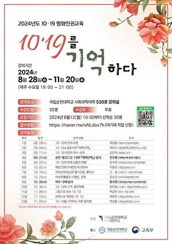 국립순천대 10·19연구소, ‘2024, 10·19평화인권교육’ 교육생 모집