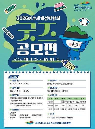 2026여수세계섬박람회 굿즈 공모전 포스터