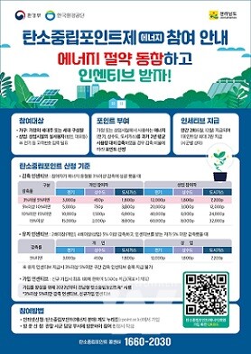 탄소중립포인트제 참여 안내 홍보물