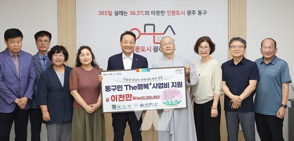 광주시 동구(청장 임택)는 증심사로부터 주민들의 복지 사업을 위한 기부금 2천만 원을 전달받았다