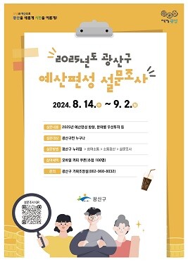광산구 2025년 예산편성 설문조사 웹자보