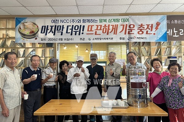 여수 소라종합사회복지관, 여천NCC㈜와 보양식 나눔 행사 열어