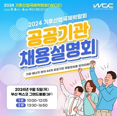 2024 기후산업국제박람회 공공기관 채용설명회는 9.5(목) BEXCO 컨벤션홀 3층 그랜드볼룸에서 개최된다.