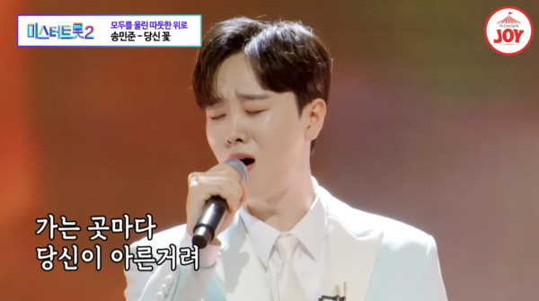 가수 송민준의 '당신 꽃' 무대 중에서 [사진=TV조선 조이 공식 유튜브]