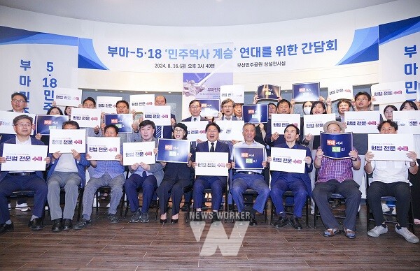 강기정 광주광역시장이 16일 오후 부산광역시 중구 부산민주공원 민주항쟁기념관에서 최갑순 부마민주항쟁기념재단 이사장, 이행봉 부마민주항쟁기념사업회 이사장, 박강배 5·18 기념재단 상임이사 등 단체 관계자들과 ‘부마-5·18정신 민주역사 계승연대를 위한 간담회’를 한 뒤 부마민주항쟁과 5·18민주화운동 헌법전문수록을 위한 손피켓 퍼포먼스를 하고 있다./광주광역시 제공