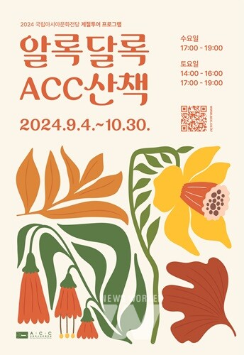 가을의 시... ‘알록달록 ACC 산책’과 함께