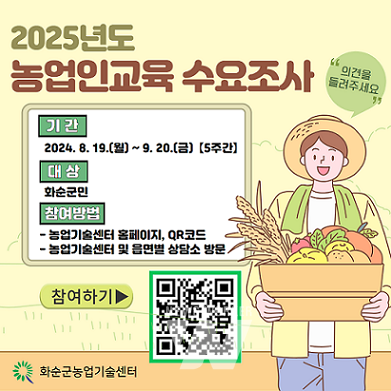 2025년도 농업인교육 수요조사 리플릿