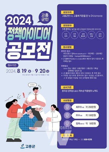 '2024 고흥 군민 정책 아이디어 공모전' 개최