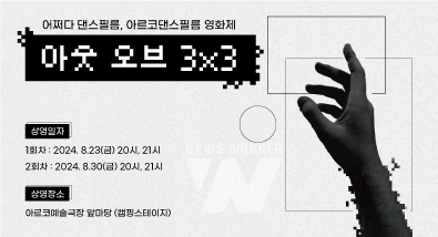 예술위원회, 생성형 AI 기술을 활용한' 아르코댄스필름 영화제' 개최
