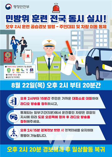 광주시, “22일 오후 2시 사이렌 울리면 대피하세요”