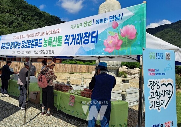 장성군이 19일 담양군 용흥사에서 농특산물 판촉행사를 열었다.