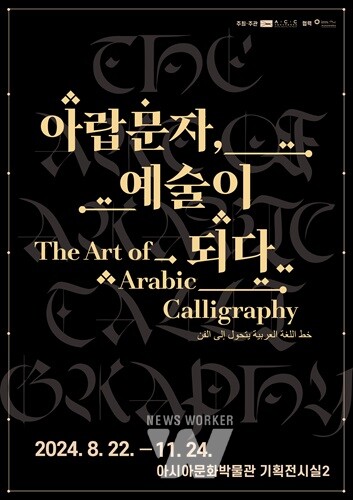 문화전당, 22일~11월 24일까지 ‘아랍문자, 예술이 되다’ 전시 선봬