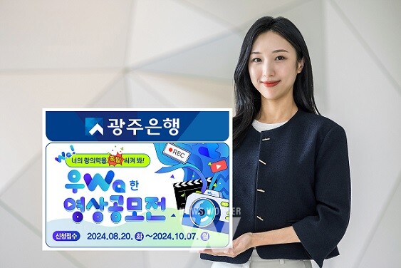 광주은행, ‘우Wa한 영상공모전’ 개최