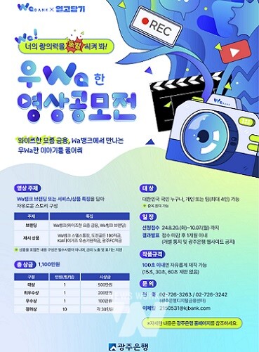 광주은행, ‘우Wa한 영상공모전’ 개최