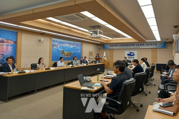 여수시(시장 정기명)는 지난 19일 ‘2035 여수시 관광종합발전계획 수립 용역’ 착수보고회를 개최하고 본격적인 수립단계에 들어갔다.