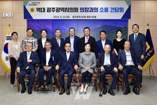 광주시의회 역대 의장과의 소통간담회