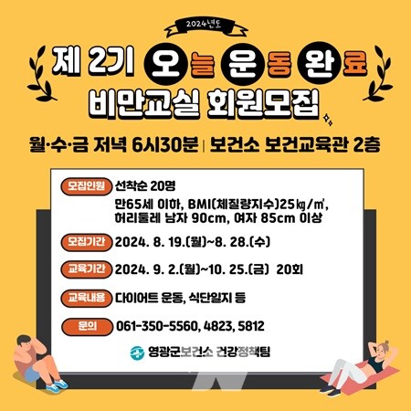 영광군, '제2기 비만예방관리교실' 참여자 모집