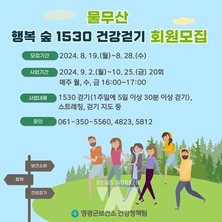 영광군, '1530 건강걷기' 참가자 모집