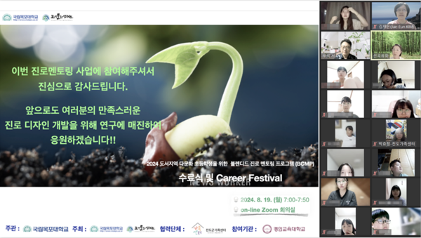 국립목포대학교(총장 송하철) 도서문화연구원은 다문화 초등학생 고학년을 대상으로 한 진로멘토링 사업의 수료식을 포함한 ‘Career Festival’을 지난 19일(월) 오후 7시에 온라인으로 실시했다