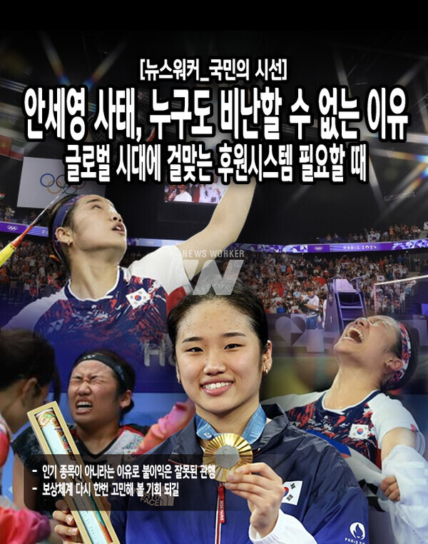 여타 스포츠 종목처럼 경제적 보상이 많지 않은 상황에서는 자부심을 느끼기 힘들다고 말한 안세영 선수의 고백으로 인해서 안세영사태에 대해 부정적으로 말하는 사람들도 존재한다. 그렇지만 궁극적으로 선수가 바라는 것이 적절한 그리고 다른 스포츠와 비슷한 수준의 보상과 각종 후원 정책 그리고 협회운영원칙과 시스템에...[본문 중에서]