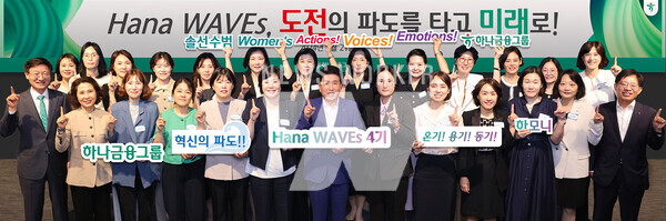함영주 하나금융그룹 회장(사진 앞줄 왼쪽에서 여섯 번째)과 그룹 부회장 및 관계사 대표들이 "하나 웨이브스(Hana Waves)" 4기로 선발된 여성 리더들과 함께 새로운 시작을 다짐하며 기념촬영을 하고 있다.