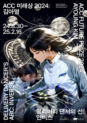 'ACC 미래상 2024: 시공간 넘나드는 라이더 이야기' 전시 개최