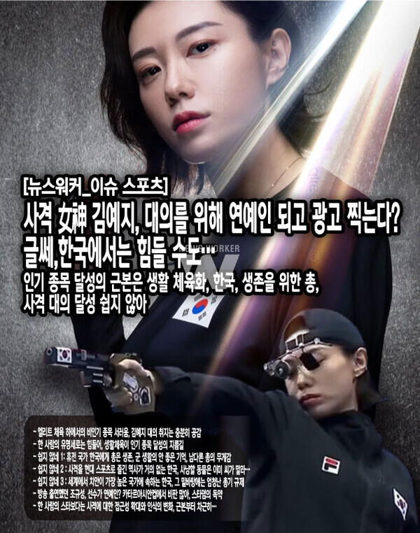 김예지 선수의 연예계 진출 결정은 사격이라는 비인기 종목의 현실을 개선하려는 의지의 표현이다. 그러나 한 사람의 스타성만으로는 종목 전체의 위상을 바꾸기 어렵다. 사격이 한국에서 대중적인 스포츠로 자리 잡기 위해서는 더 근본적인....[본문 중에서]