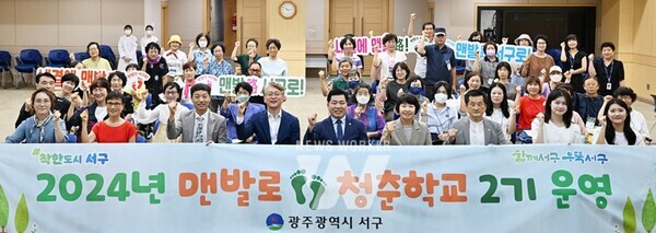광주시 서구(구청장 김이강)가 오는 10월 25일까지 매주 금요일 주민들의 맨발 걷기 생활화 및 건강관리 역량 강화를 위해 ‘맨발로 청춘학교’2기를 운영한다.