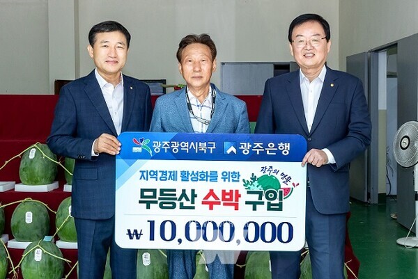 광주은행(은행장 고병일)은 23일, 지역경제 활성화와 상생발전을 도모코자 광주 북구 무등산수박직판장을 통해 1천만 원 상당의 무등산 수박을 구입했다