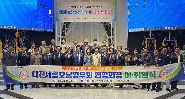 전라남도는 대전세종호남향우회 연합회가 제5~6대 회장 이취임식을 지난 23일 대전 유성컨벤션웨딩홀에서 개최하고, 고향 발전에 앞장설 것을 다짐했다.