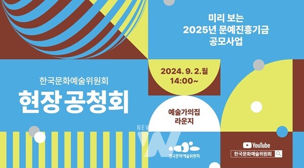 한국문화예술위원회(위원장 정병국, 이하 예술위)는 9월 2일(월), 서울 예술가의집 라운지에서 《2025년 문예진흥기금 공모사업 현장 공청회》를 개최한다