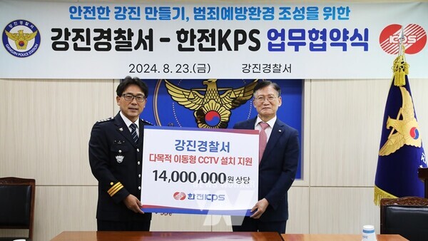 한전KPS(사장 김홍연‧오른쪽)는 8월 23일 강진경찰서(서장 박상년‧왼쪽)를 찾아 범죄예방을 위한 다목적 이동형 CCTV 설치비를 전달했다.