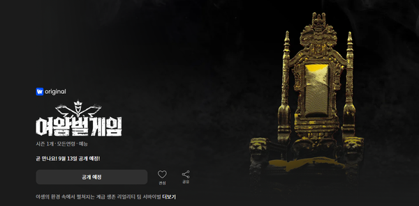 여왕벌게임 [사진=웨이브 캡쳐]