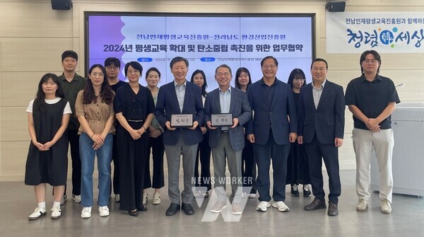 전라남도인재평생교육진흥원(원장 범희승)은 26일 전남도환경산업진흥원과 함께 ‘전남의 평생교육 확대 및 탄소중립 촉진’을 위한 업무협약을 했다.