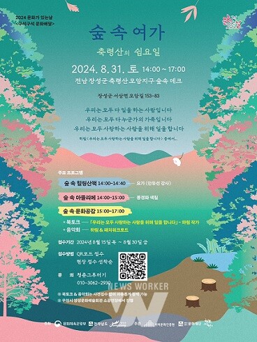 오는 31일 장성 편백숲에서 ‘숲속여가’ 프로그램이 열린다