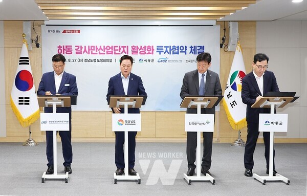 광양만권경제자유구역청(청장 직무대리 선양규, 이하 광양경제청)은 27일 경상남도청 도정회의실에서 하동지구 갈사만 조선산업단지 개발을 위한 민·관 투자협약을 체결했다