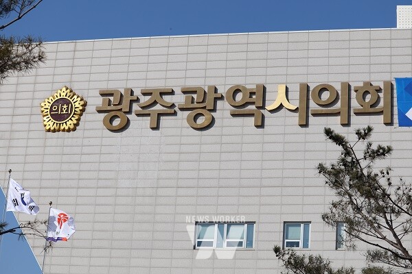 광주광역시의회