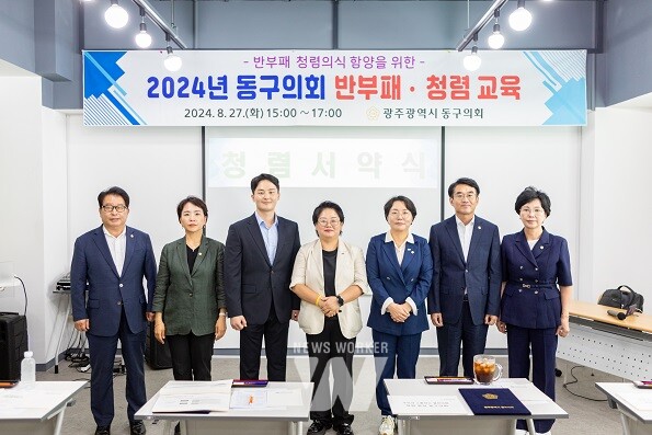 광주 동구의회, ‘반부패 · 청렴교육’ 실시,