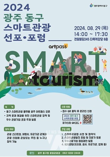 동구, '광주아트패스' 출범... 스마트관광도시 도약 선포