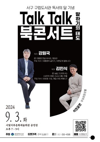 광주 서구, '강원국·김민식 작가' 초청 북콘서트