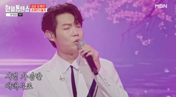 홍자와 '송인'을 선보인 가수 손태진 [사진=MBN MUSIC]